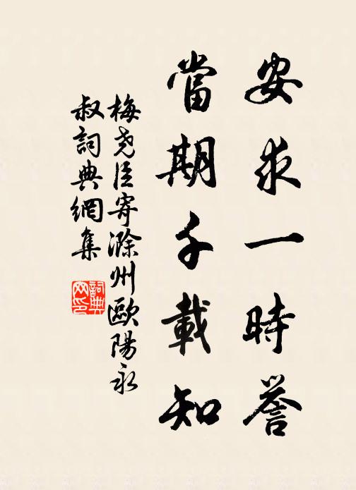 梅尧臣安求一时誉，当期千载知书法作品欣赏