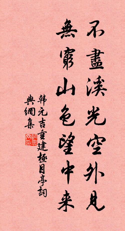 韩元吉不尽溪光空外见，无穷山色望中来书法作品欣赏