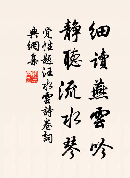 觉性细读燕云吟，静听流水琴书法作品欣赏