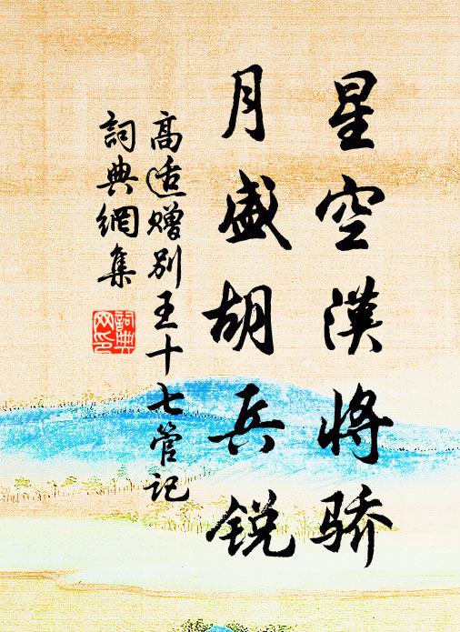 高适星空汉将骄,月盛胡兵锐书法作品欣赏