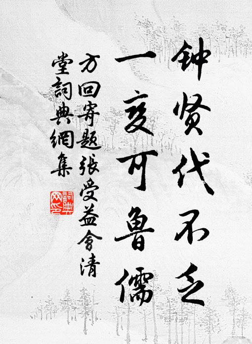 方回钟贤代不乏，一变可鲁儒书法作品欣赏