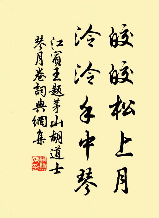江宾王皎皎松上月，泠泠手中琴书法作品欣赏