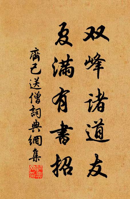齐己双峰诸道友，夏满有书招书法作品欣赏