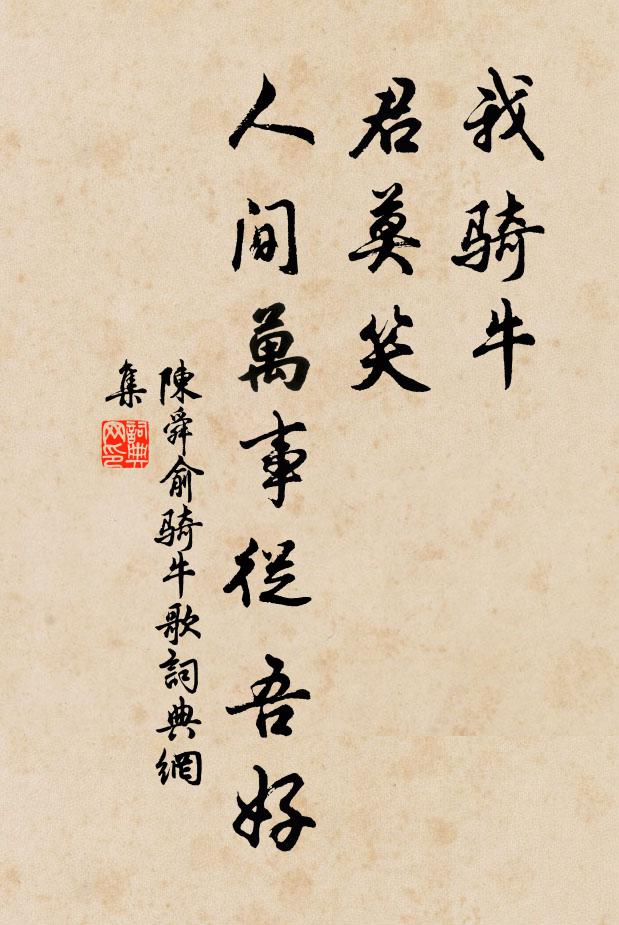 陈舜俞我骑牛，君莫笑，人间万事从吾好书法作品欣赏