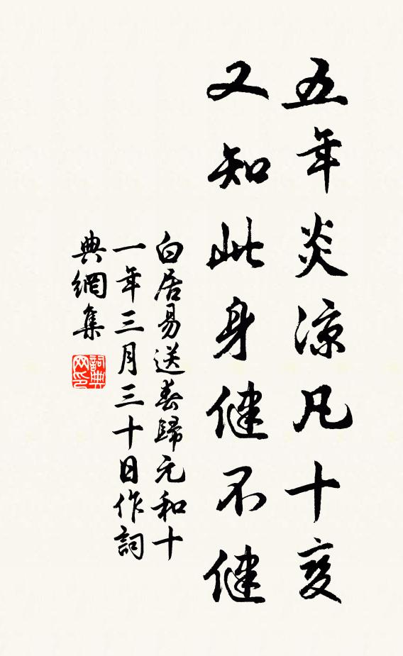 白居易五年炎凉凡十变，又知此身健不健书法作品欣赏