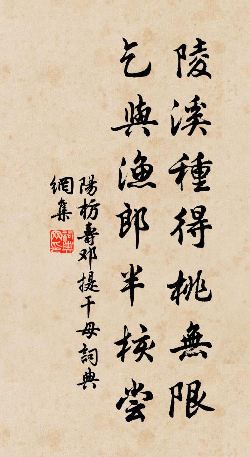 阳枋陵溪种得桃无限，乞与渔郎半核尝书法作品欣赏