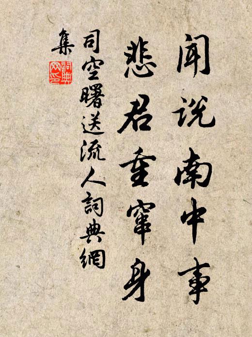 司空曙闻说南中事，悲君重窜身书法作品欣赏