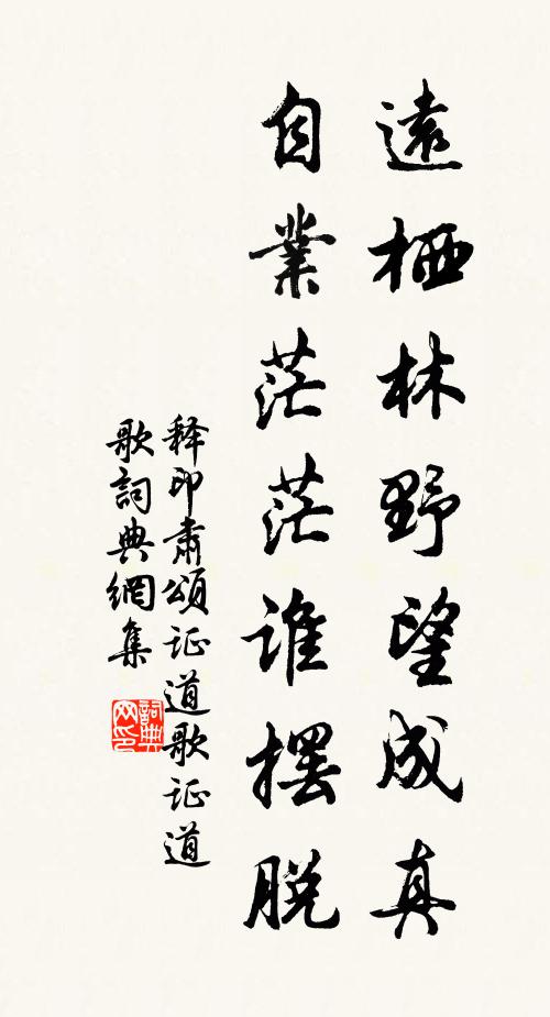 释印肃远栖林野望成真，自业茫茫谁摆脱书法作品欣赏