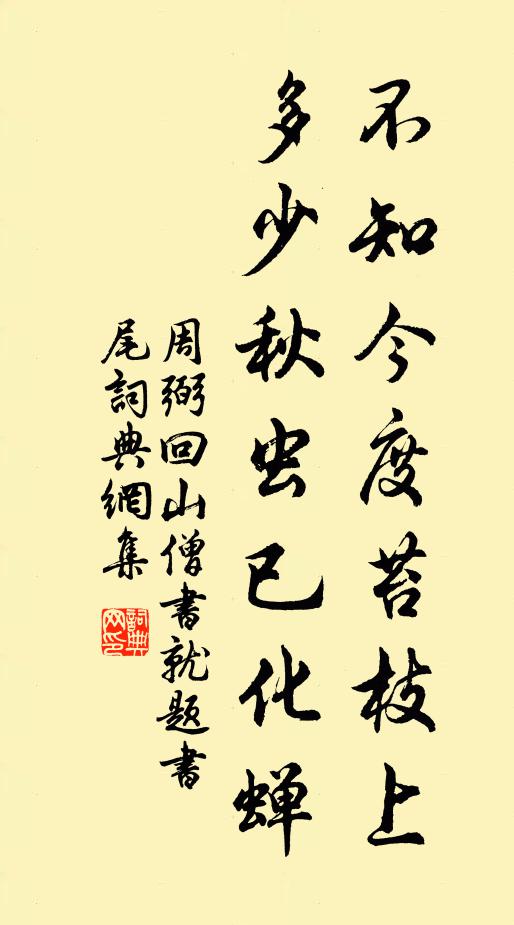 周弼不知今度苔枝上，多少秋虫已化蝉书法作品欣赏