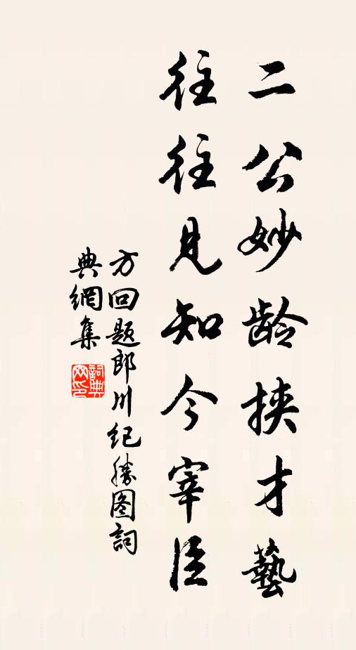 方回二公妙龄挟才艺，往往见知今宰臣书法作品欣赏