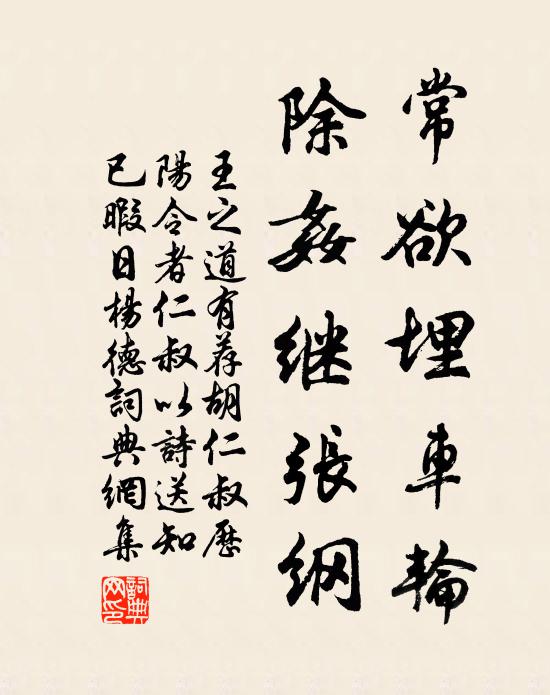 王之道常欲埋车轮,除奸继张纲书法作品欣赏