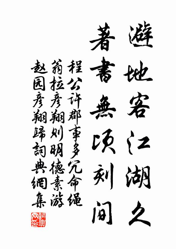 程公许避地客江湖久，著书无顷刻间书法作品欣赏