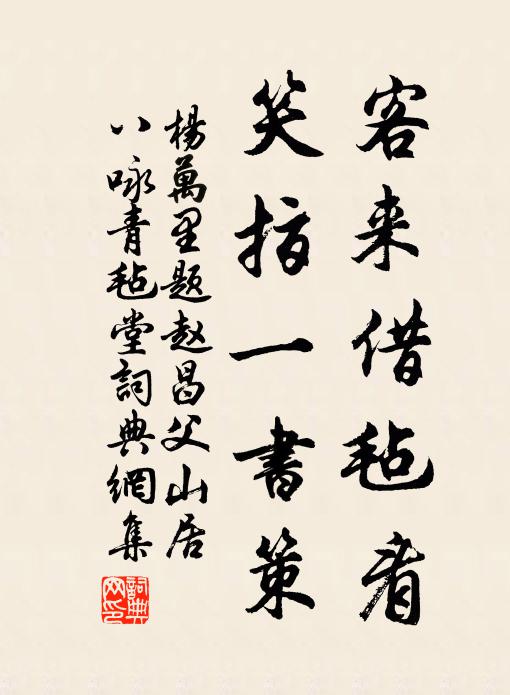 杨万里客来借毡看，笑指一书策书法作品欣赏