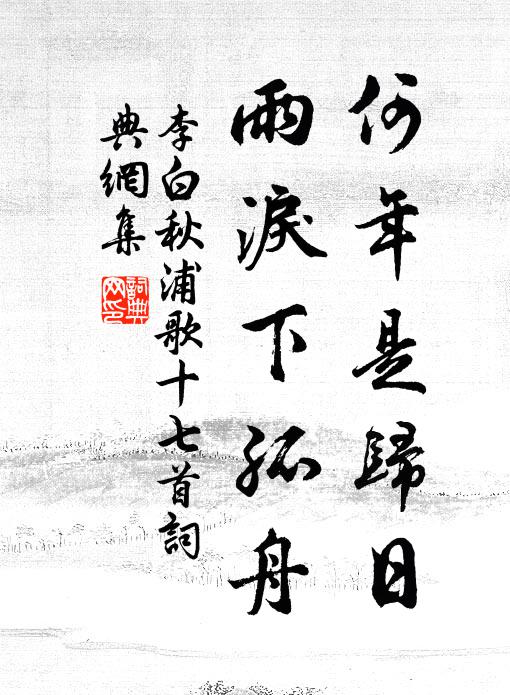 李白何年是归日,雨泪下孤舟书法作品欣赏