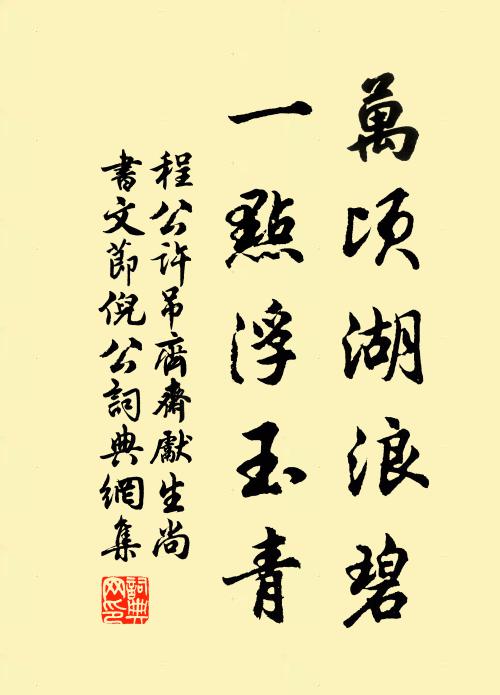 程公许万顷湖浪碧，一点浮玉青书法作品欣赏