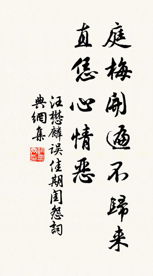 汪懋麟庭梅开遍不归来，直恁心情恶书法作品欣赏