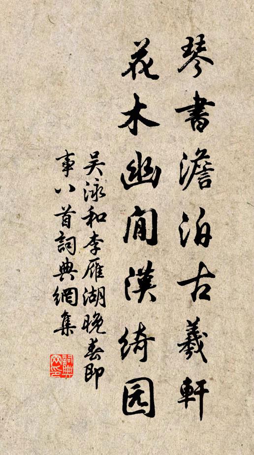吴泳琴书澹泊古羲轩，花木幽閒汉绮园书法作品欣赏