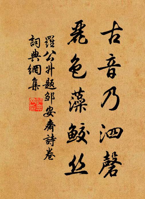 罗公升古音乃泗磬，丽色藻鲛丝书法作品欣赏