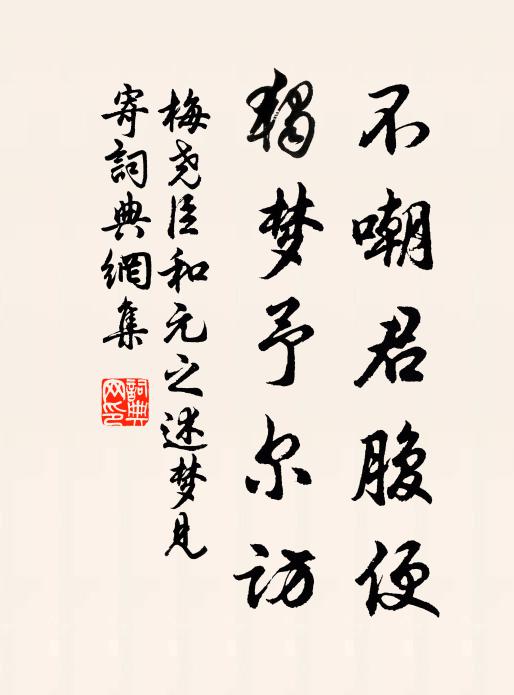 梅尧臣不嘲君腹便，独梦予尔访书法作品欣赏