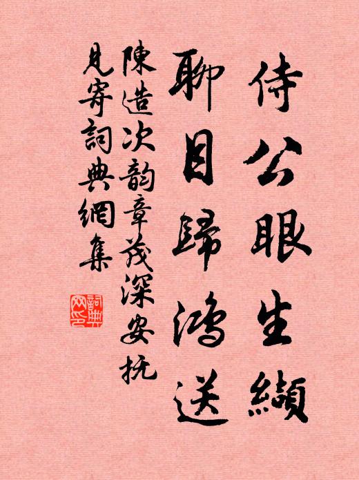 陈造侍公眼生缬,聊目归鸿送书法作品欣赏