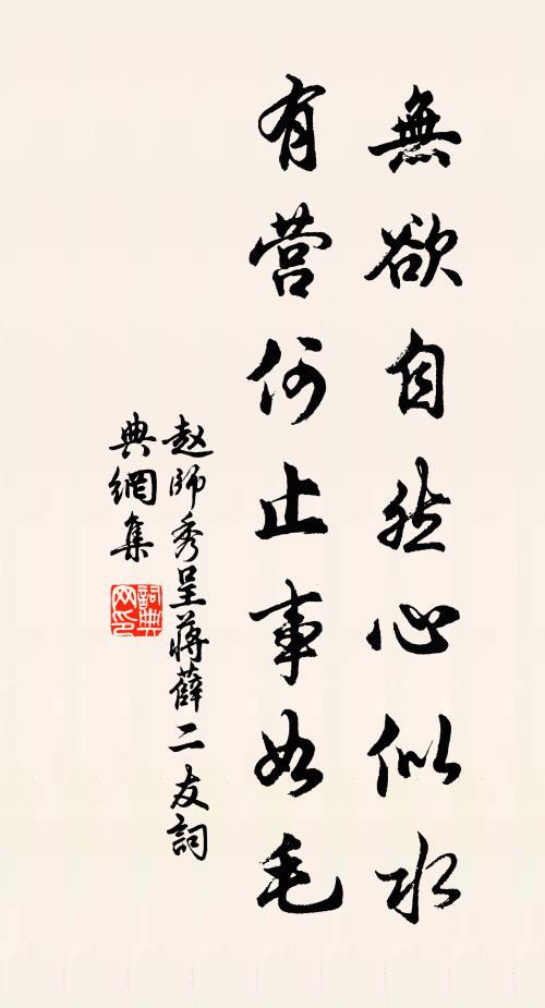 赵师秀无欲自然心似水，有营何止事如毛书法作品欣赏