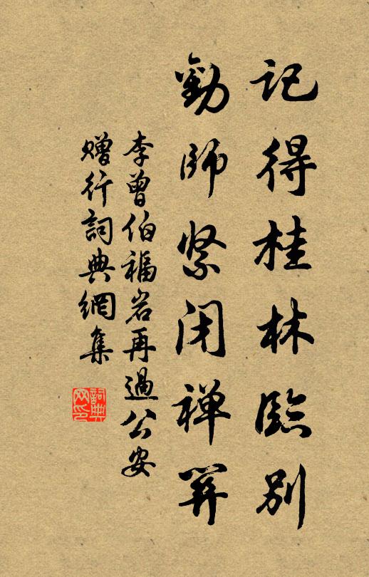 李曾伯记得桂林临别，劝师紧闭禅关书法作品欣赏