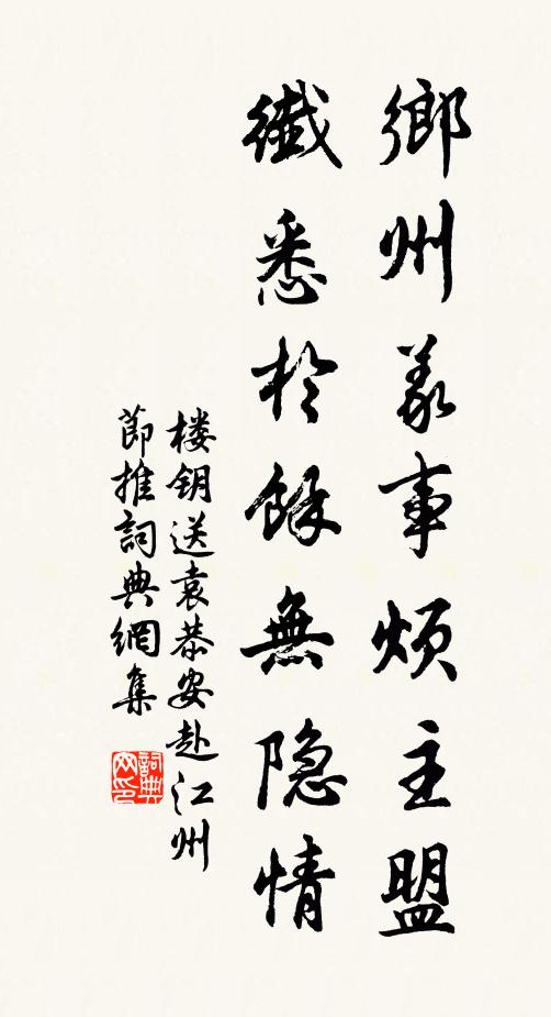 楼钥乡州义事烦主盟，纤悉於余无隐情书法作品欣赏