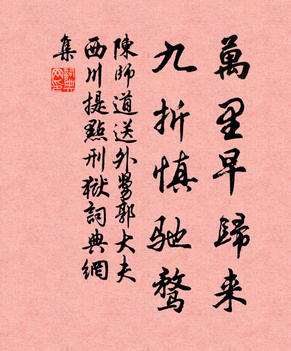 陈师道万里早归来，九折慎驰骛书法作品欣赏