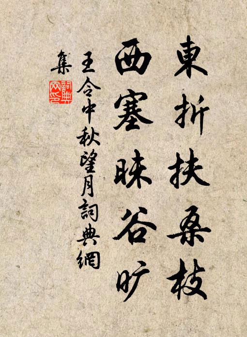 王令东折扶桑枝，西塞昧谷旷书法作品欣赏