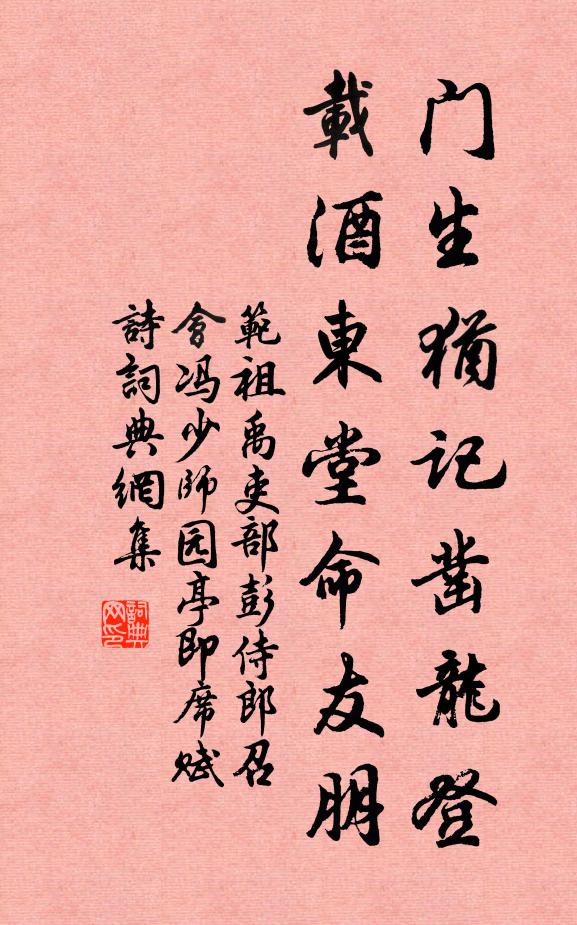 范祖禹门生犹记凿龙登，载酒东堂命友朋书法作品欣赏