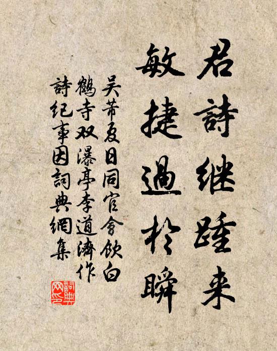 吴芾君诗继踵来，敏捷过于瞬书法作品欣赏