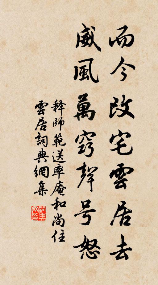 释师范而今改宅云居去，威风万窍声号怒书法作品欣赏