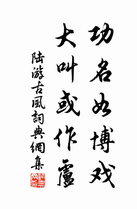 陆游功名如博戏，大叫或作卢书法作品欣赏