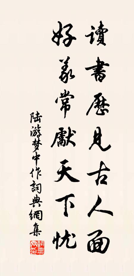 陆游读书历见古人面，好义常先天下忧书法作品欣赏