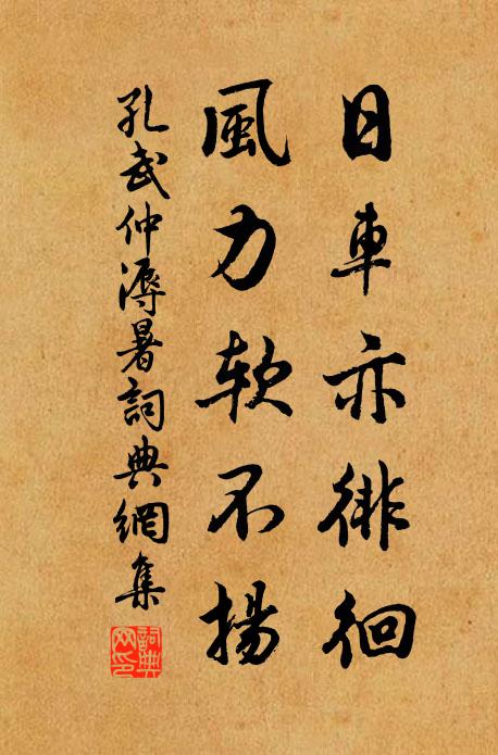 孔武仲日车亦徘徊，风力软不扬书法作品欣赏