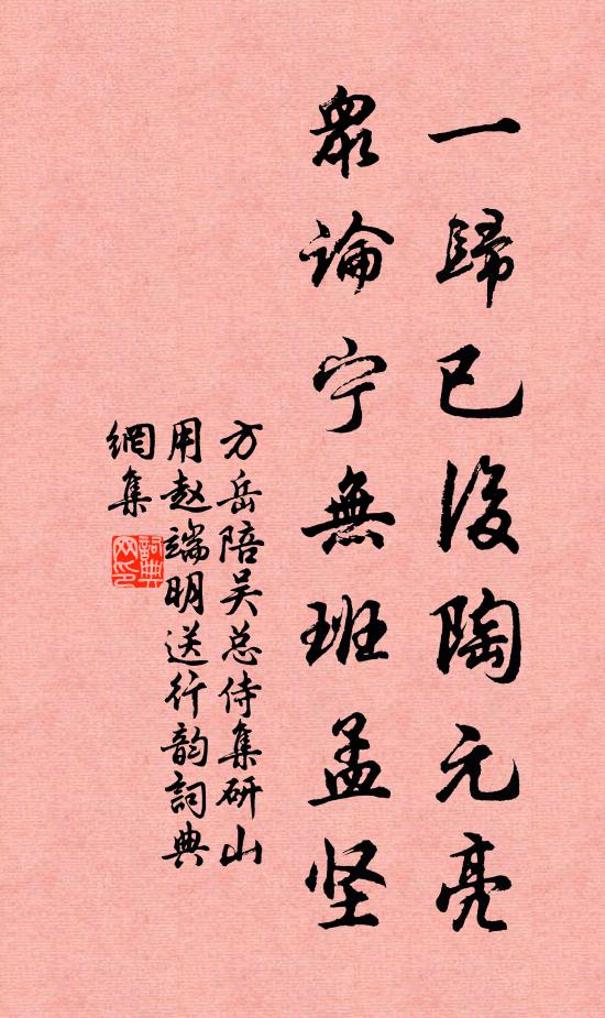 方岳一归已后陶元亮，众论宁无班孟坚书法作品欣赏