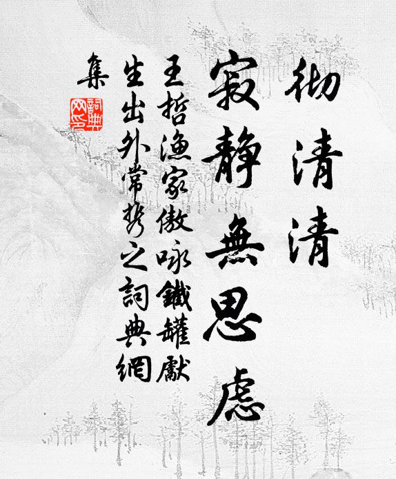 王哲彻清清，寂静无思虑书法作品欣赏