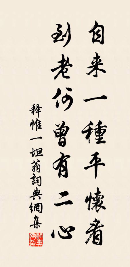 释惟一自来一种平怀看，到老何曾有二心书法作品欣赏