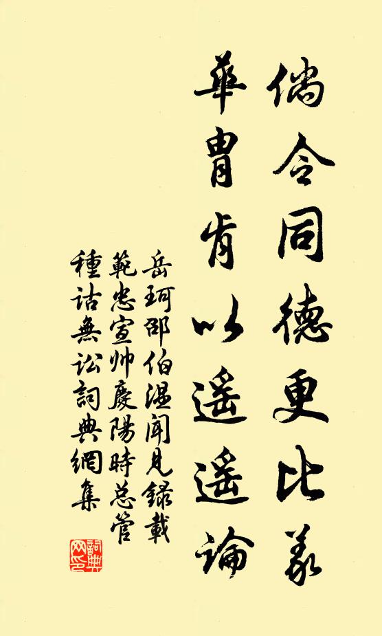 岳珂倘令同德更比义，华胄肯以遥遥论书法作品欣赏