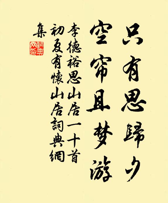 李德裕只有思归夕，空帘且梦游书法作品欣赏