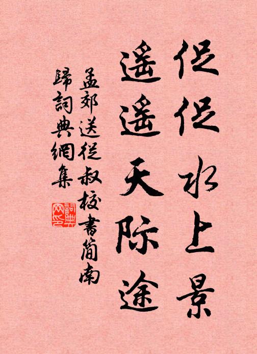 孟郊促促水上景，遥遥天际途书法作品欣赏