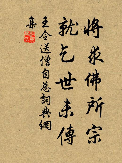 王令将求佛所宗,就乞世未传书法作品欣赏