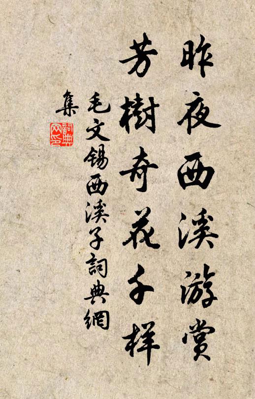 毛文锡昨夜西溪游赏，芳树奇花千样书法作品欣赏