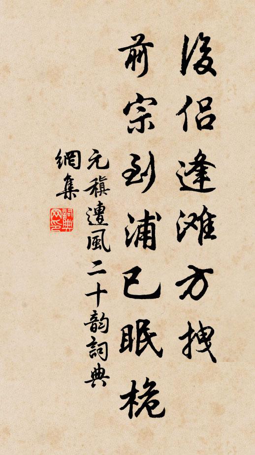 元稹后侣逢滩方拽,前宗到$浦已眠桅书法作品欣赏