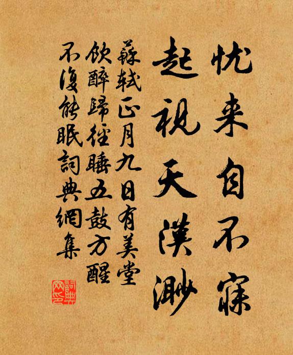 苏轼忧来自不寐，起视天汉渺书法作品欣赏