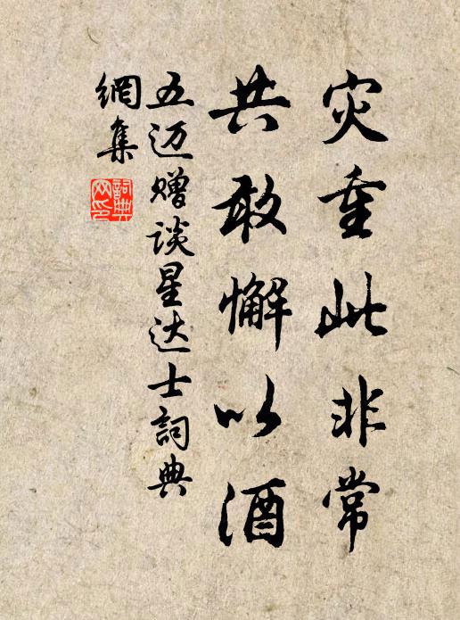 五迈灾重此非常,共敢懈以酒书法作品欣赏