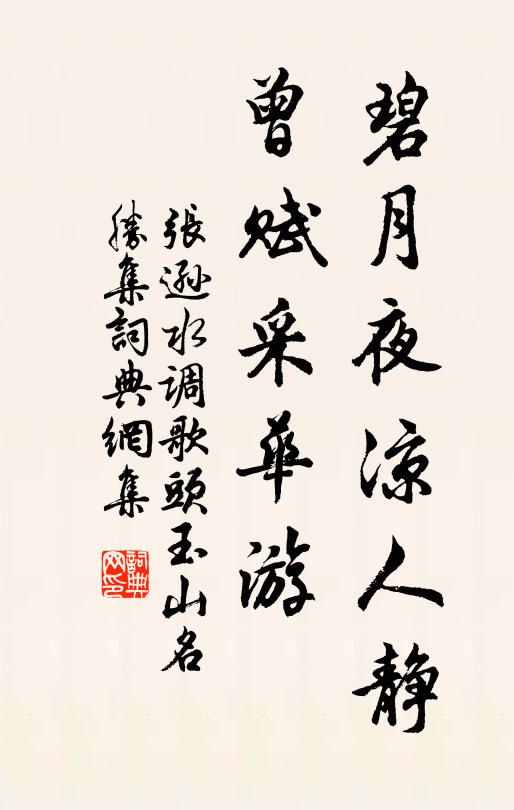 张逊碧月夜凉人静，曾赋采华游书法作品欣赏