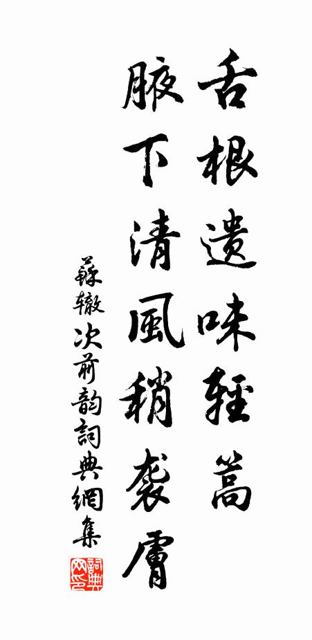 苏辙舌根遗味轻篙，腋下清风稍袭肤书法作品欣赏