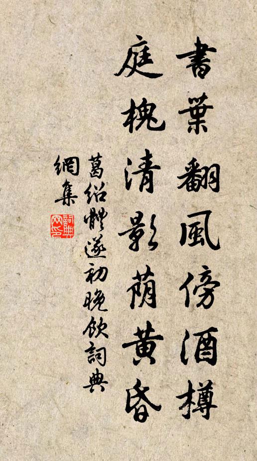 葛绍体书叶翻风傍酒樽，庭槐清影荫黄昏书法作品欣赏
