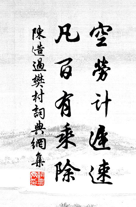 陈造空劳计迟速，凡百有乘除书法作品欣赏